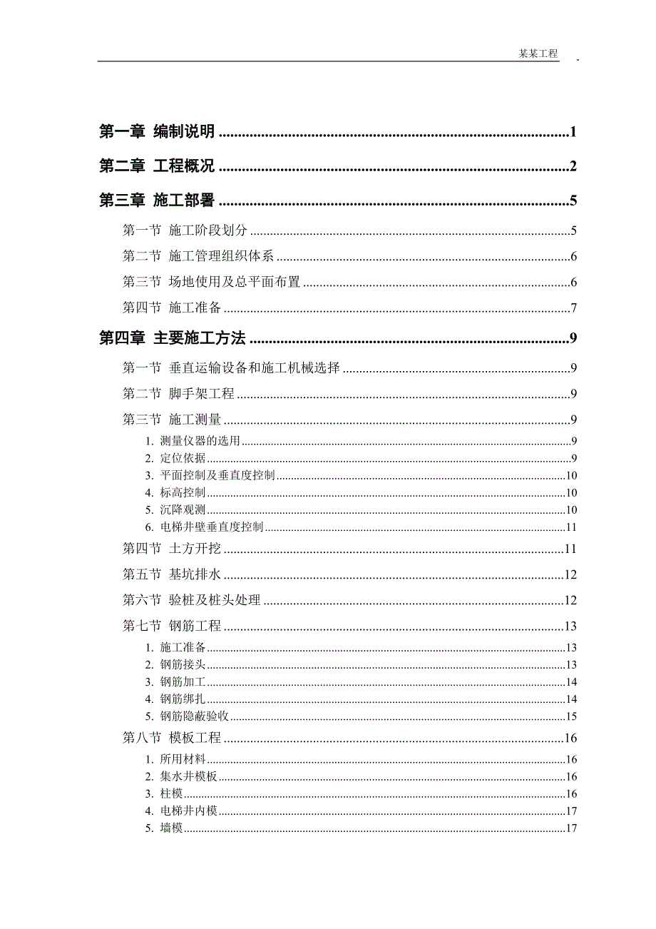 (工程设计)住宅楼工程施工组织设计DOC43页)_第1页