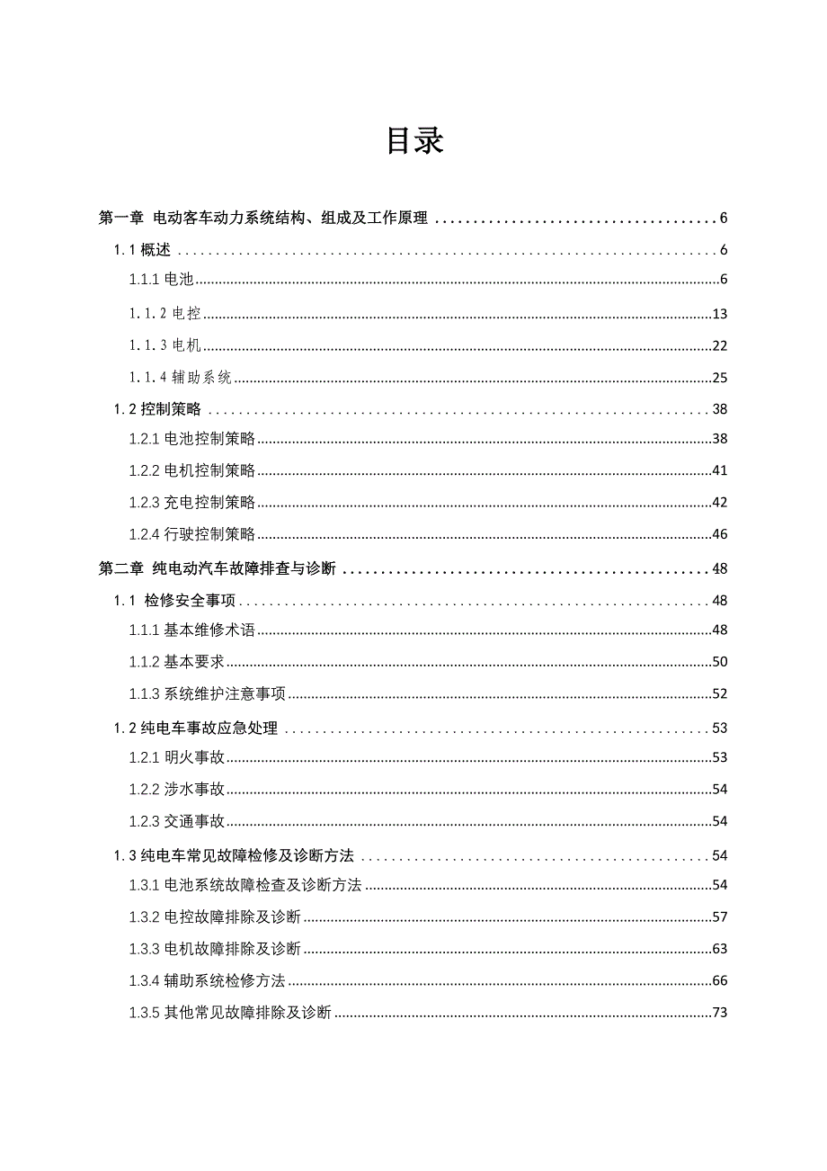 管理信息化纯电动汽车动力系统检修手册_第3页