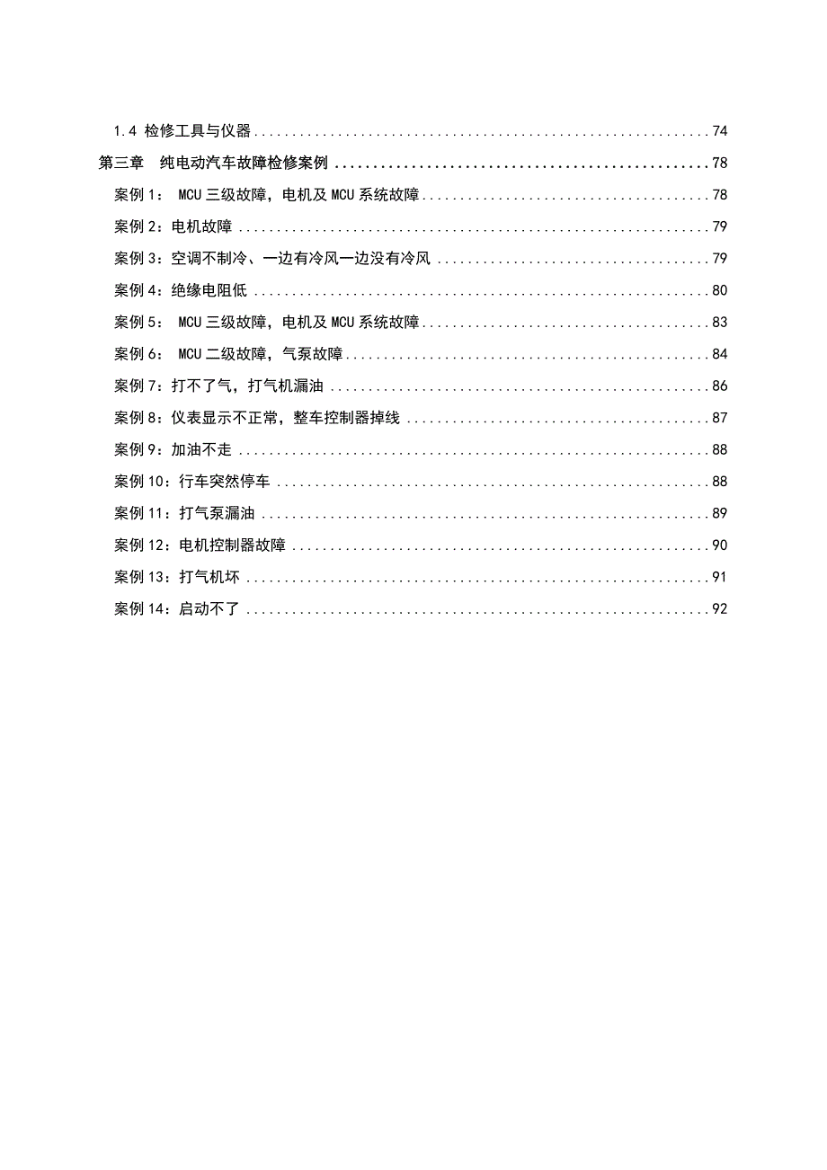 管理信息化纯电动汽车动力系统检修手册_第4页