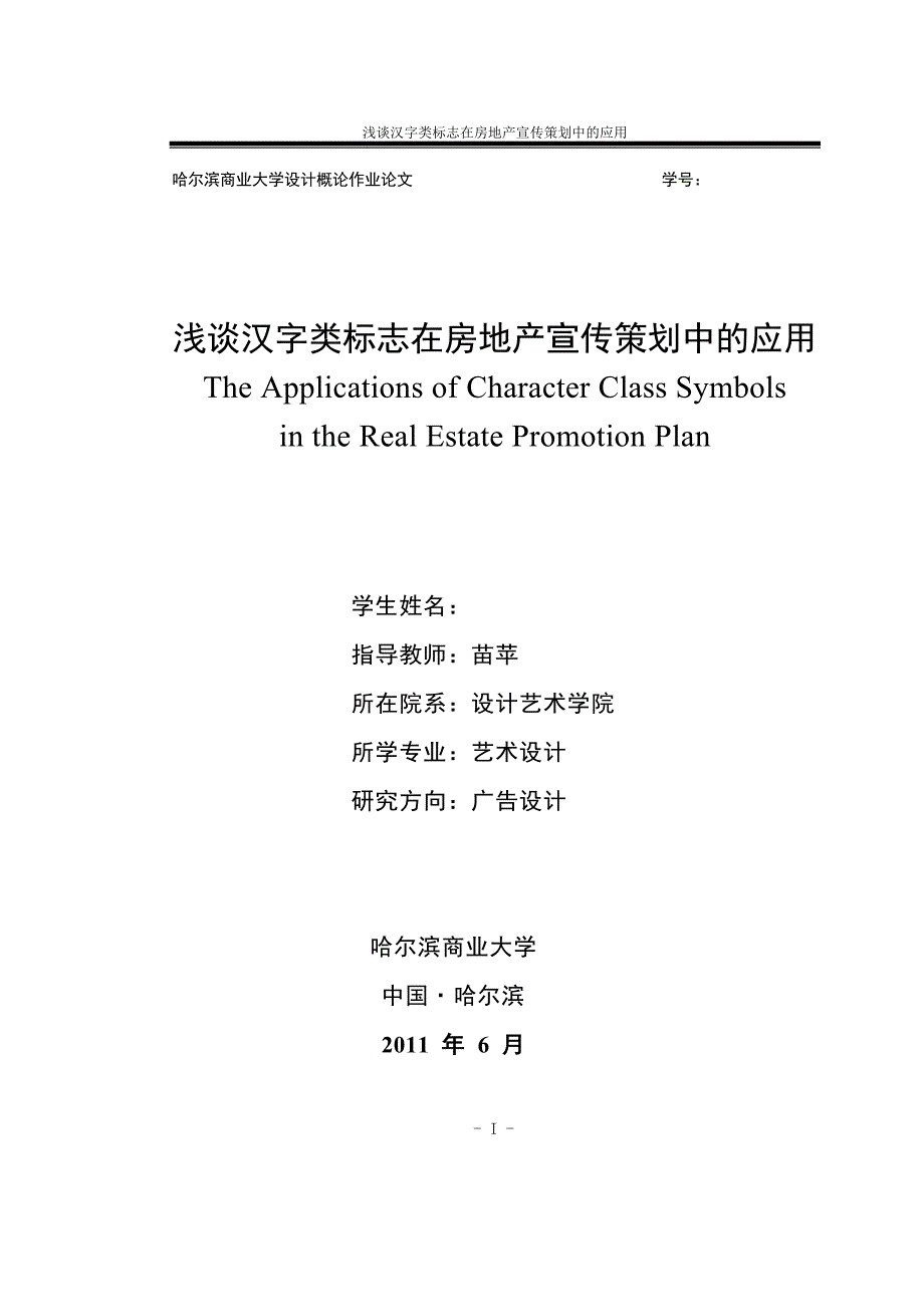 (房地产策划方案)浅谈汉字类标志在房地产宣传策划中的应用_第1页