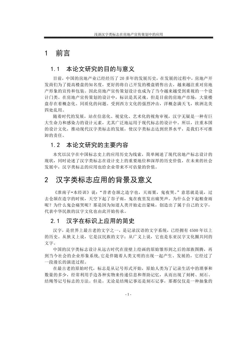 (房地产策划方案)浅谈汉字类标志在房地产宣传策划中的应用_第5页