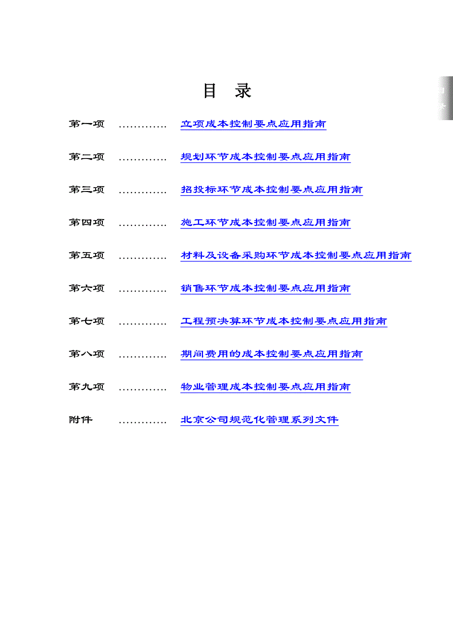 (房地产经营管理)房地产公司成本控制要点指导方案_第3页