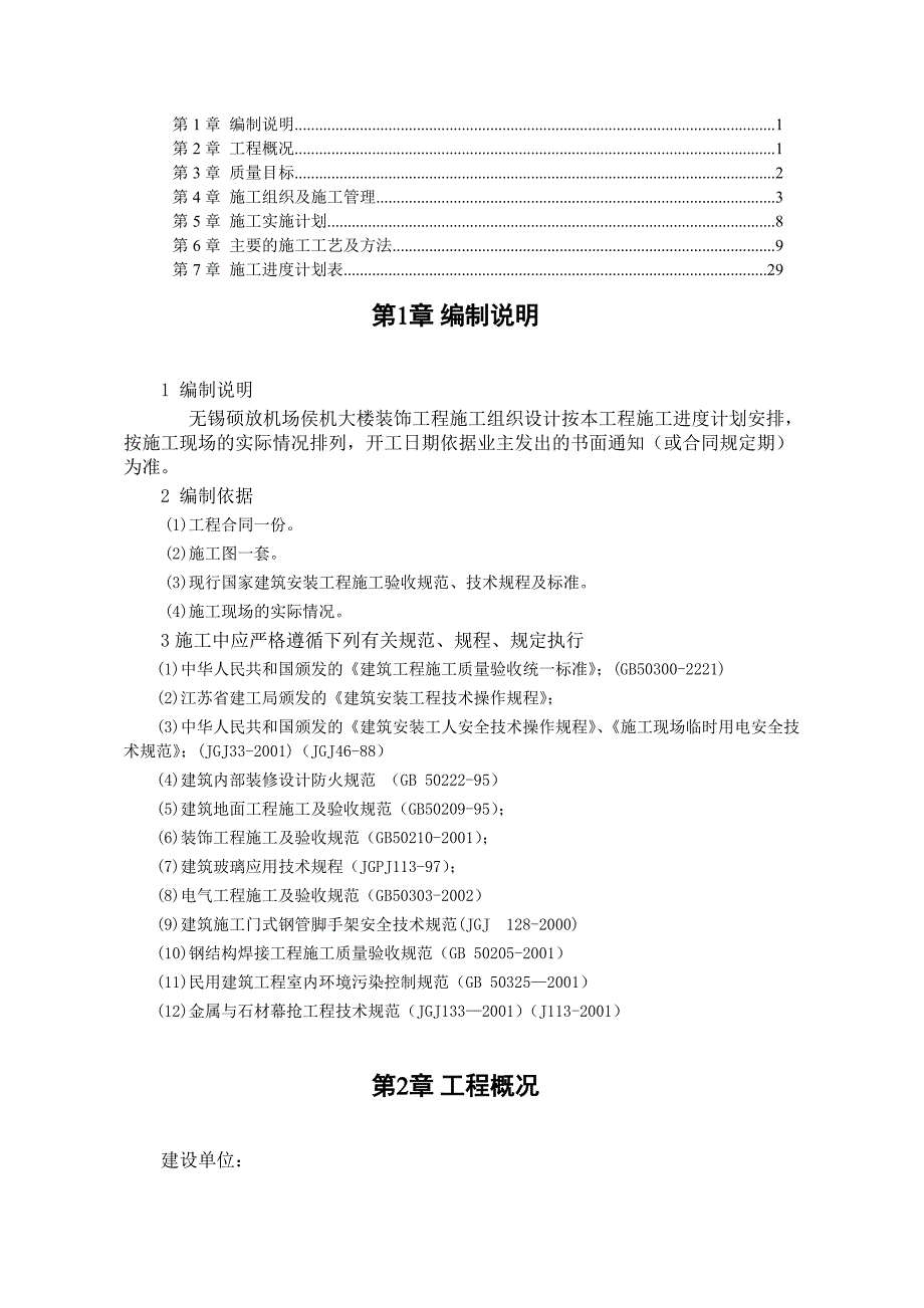 (工程设计)某机场侯机大楼装饰工程施工组织设计_第1页