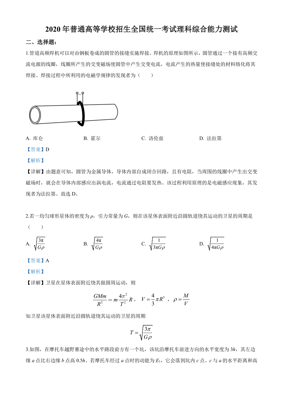 2020年高考全国卷Ⅱ理综试题解析（精编版）（解析版）_第1页