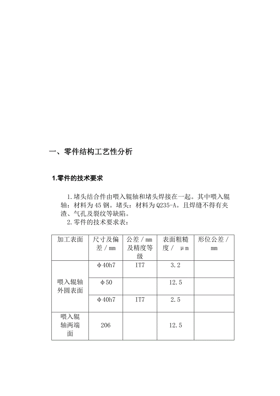 (机械行业)机械零件结构工艺性分析与工艺路线的拟定_第2页