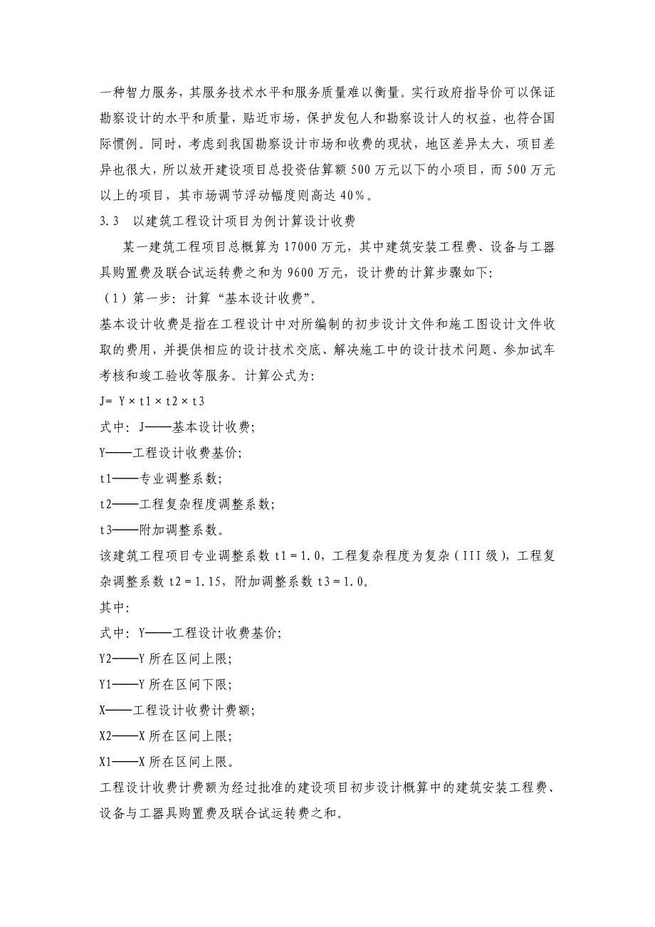 (工程标准法规)工程勘察设计取费标准学习_第3页