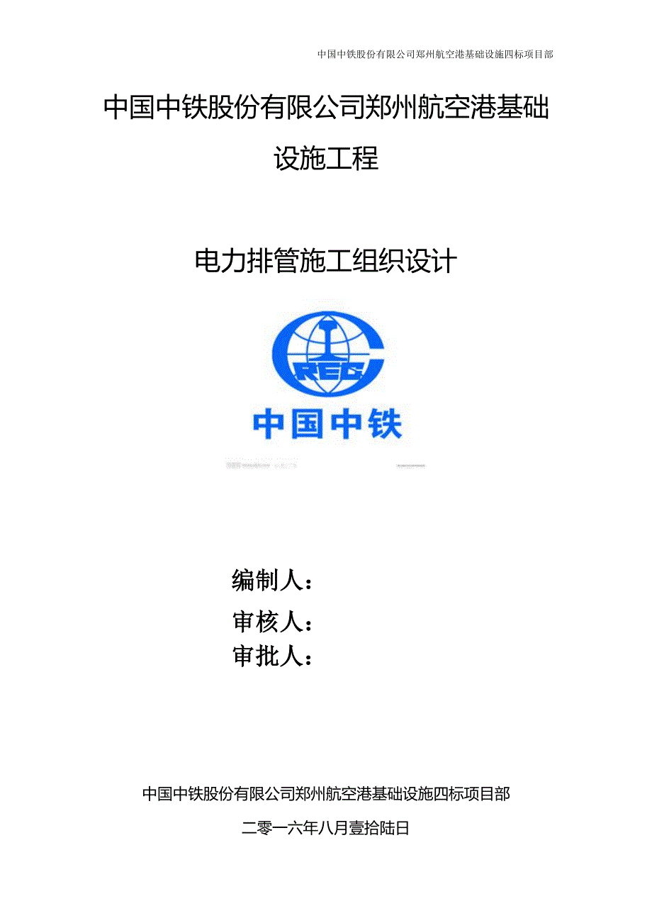 (电力行业)航空港道路电力排管工程施工组织方案鹤首北路四港联动大道梅河东路1)_第1页