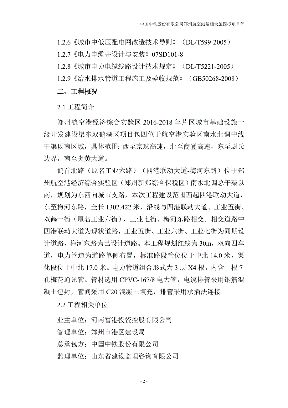 (电力行业)航空港道路电力排管工程施工组织方案鹤首北路四港联动大道梅河东路1)_第3页