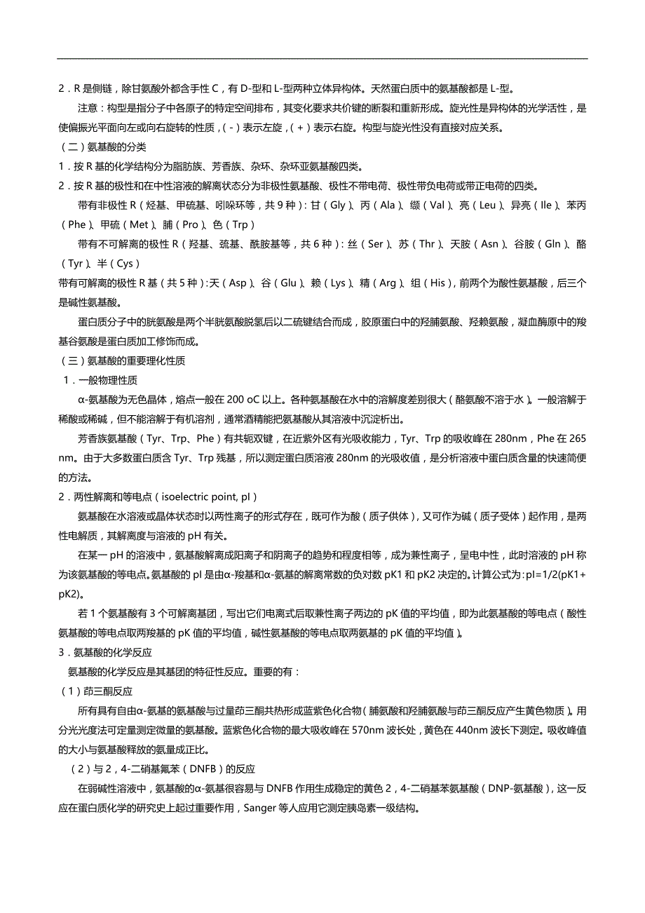 (生物科技)王镜岩生物化学笔记整理版_第2页