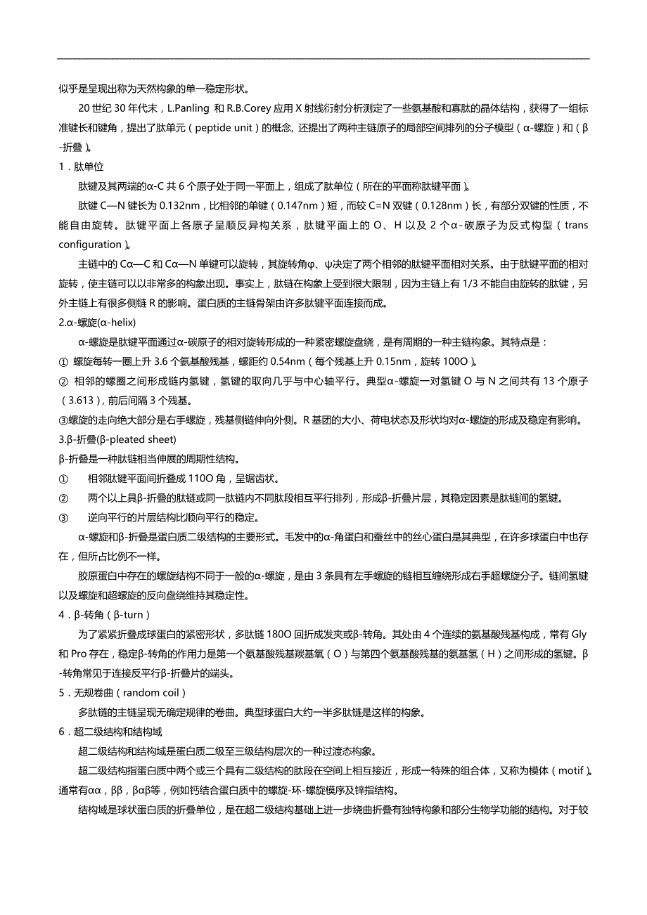 (生物科技)王镜岩生物化学笔记整理版_第4页