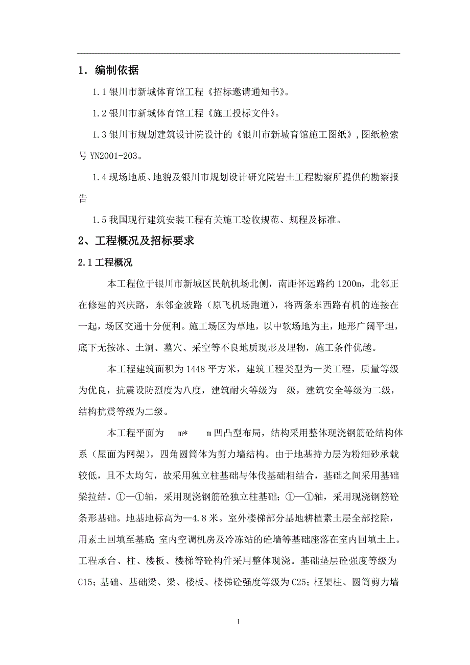 (工程设计)银川新城体育馆工程施工组织设计_第1页