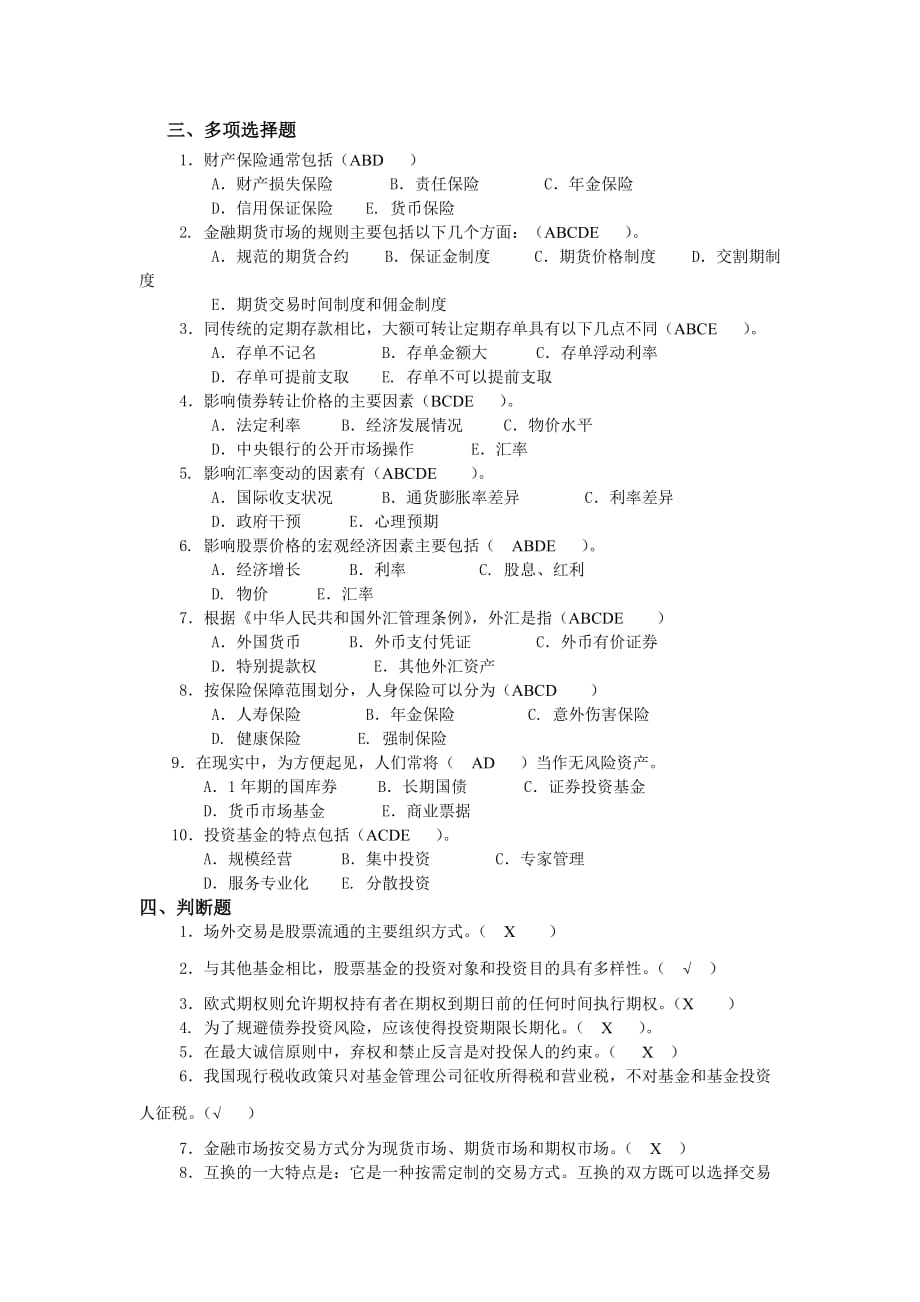 (金融保险)某某某金融市场期末复习重点开放彭永贵)_第3页