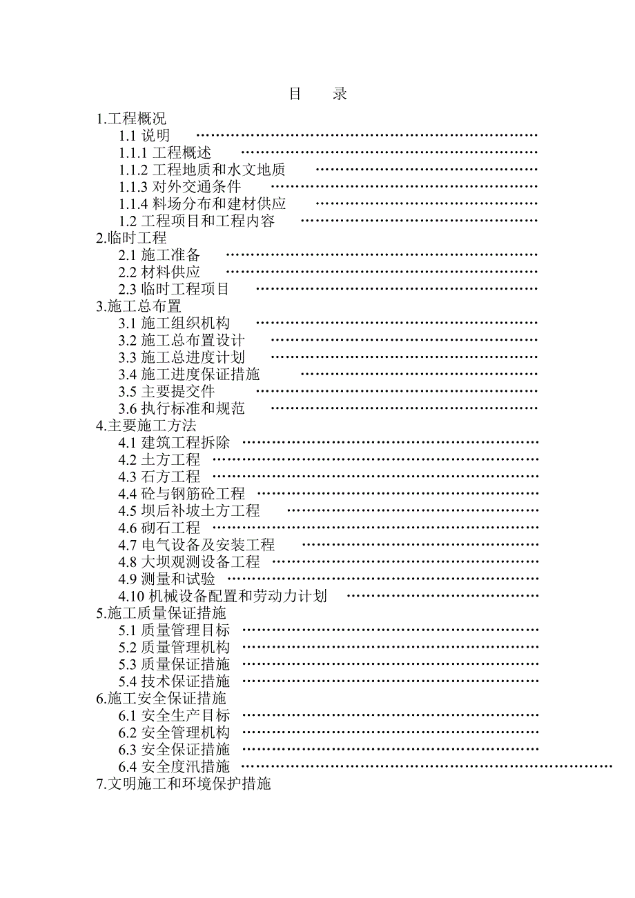 (工程设计)湖北某水库除险加固工程施工组织设计_第3页