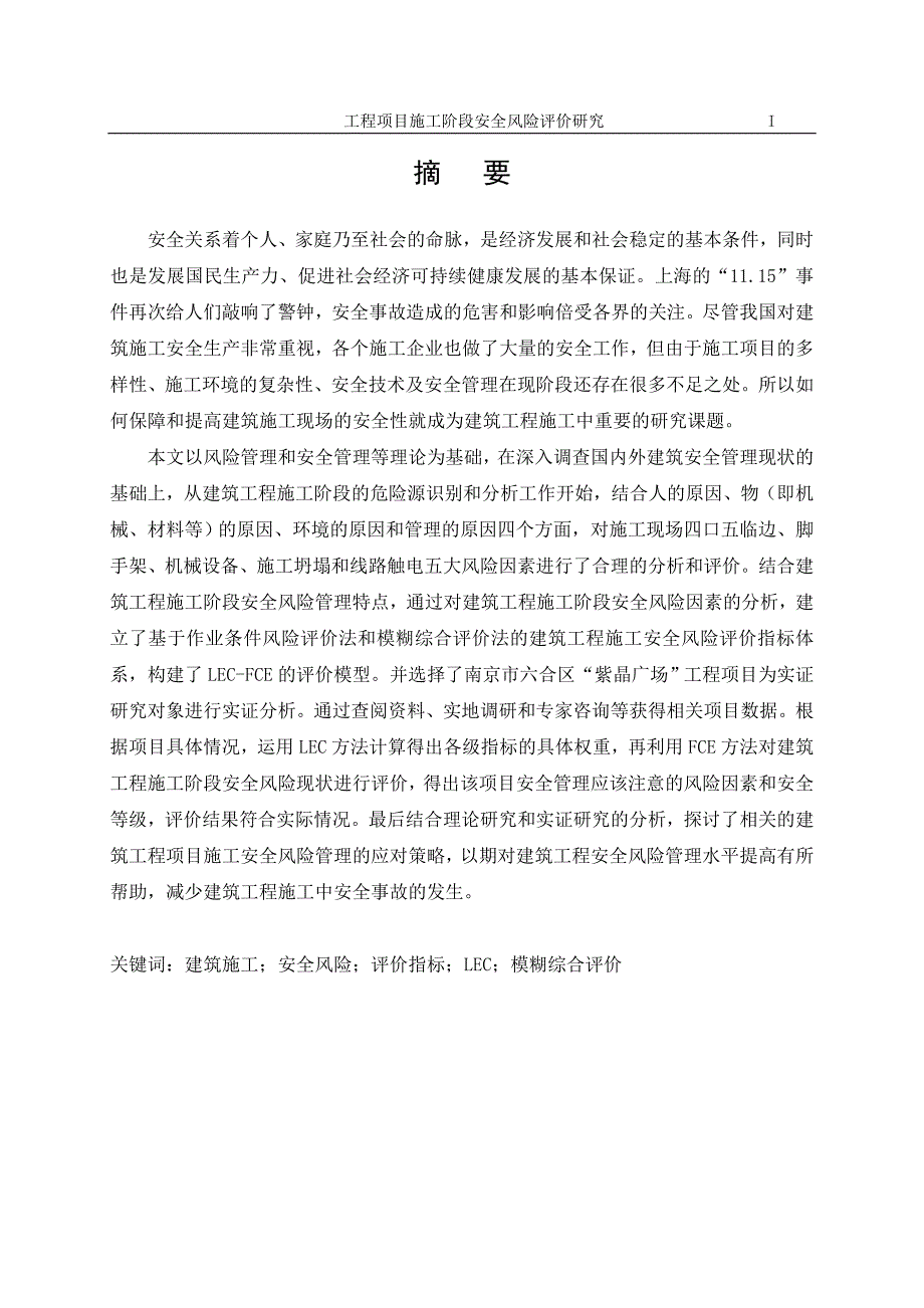 (工程安全)工程项目施工阶段安全风险评价研究_第1页