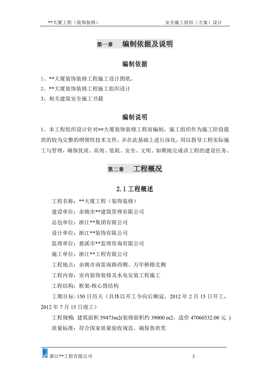 (工程安全)高层商务大厦装修安全施工组织设计概述_第3页