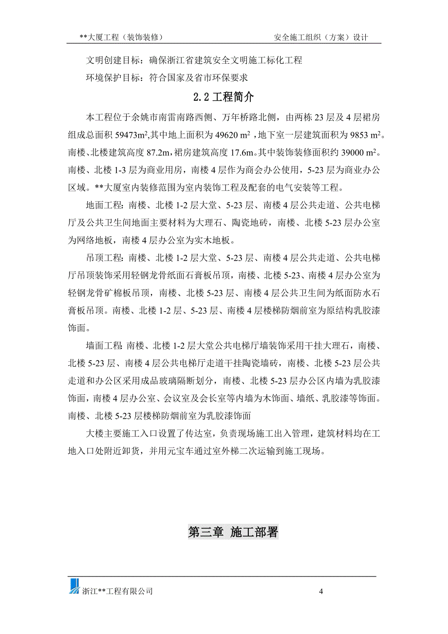 (工程安全)高层商务大厦装修安全施工组织设计概述_第4页