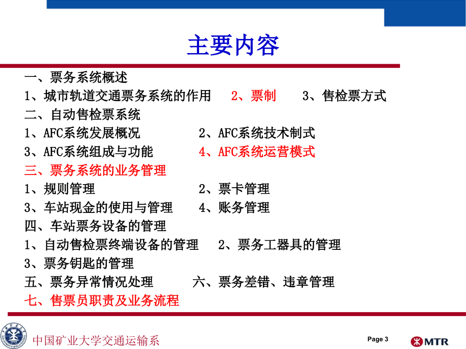 5_2城市轨道交通的票务组织_第3页