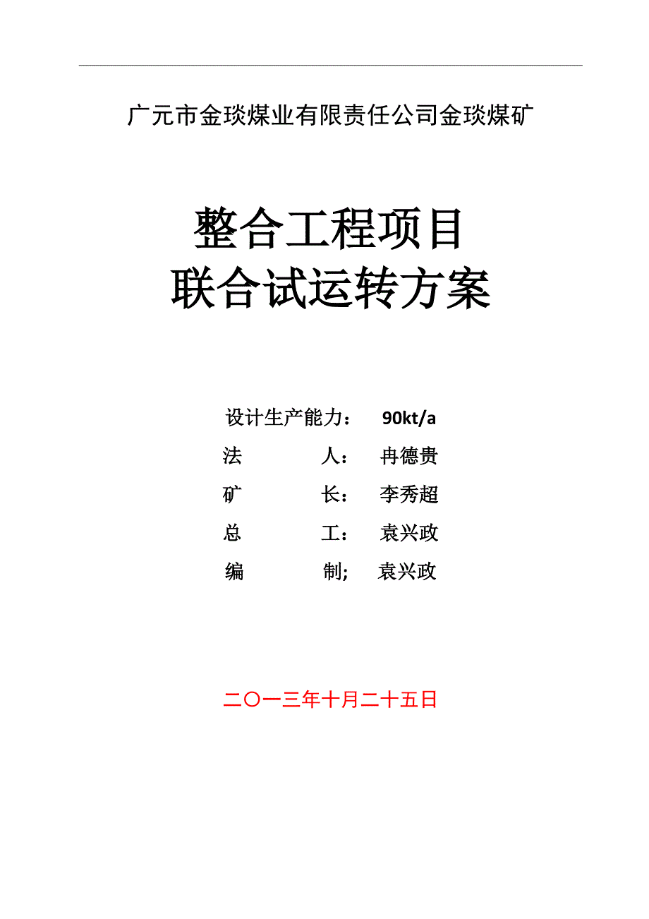 (冶金行业)金琰煤矿试运行方案定)_第1页