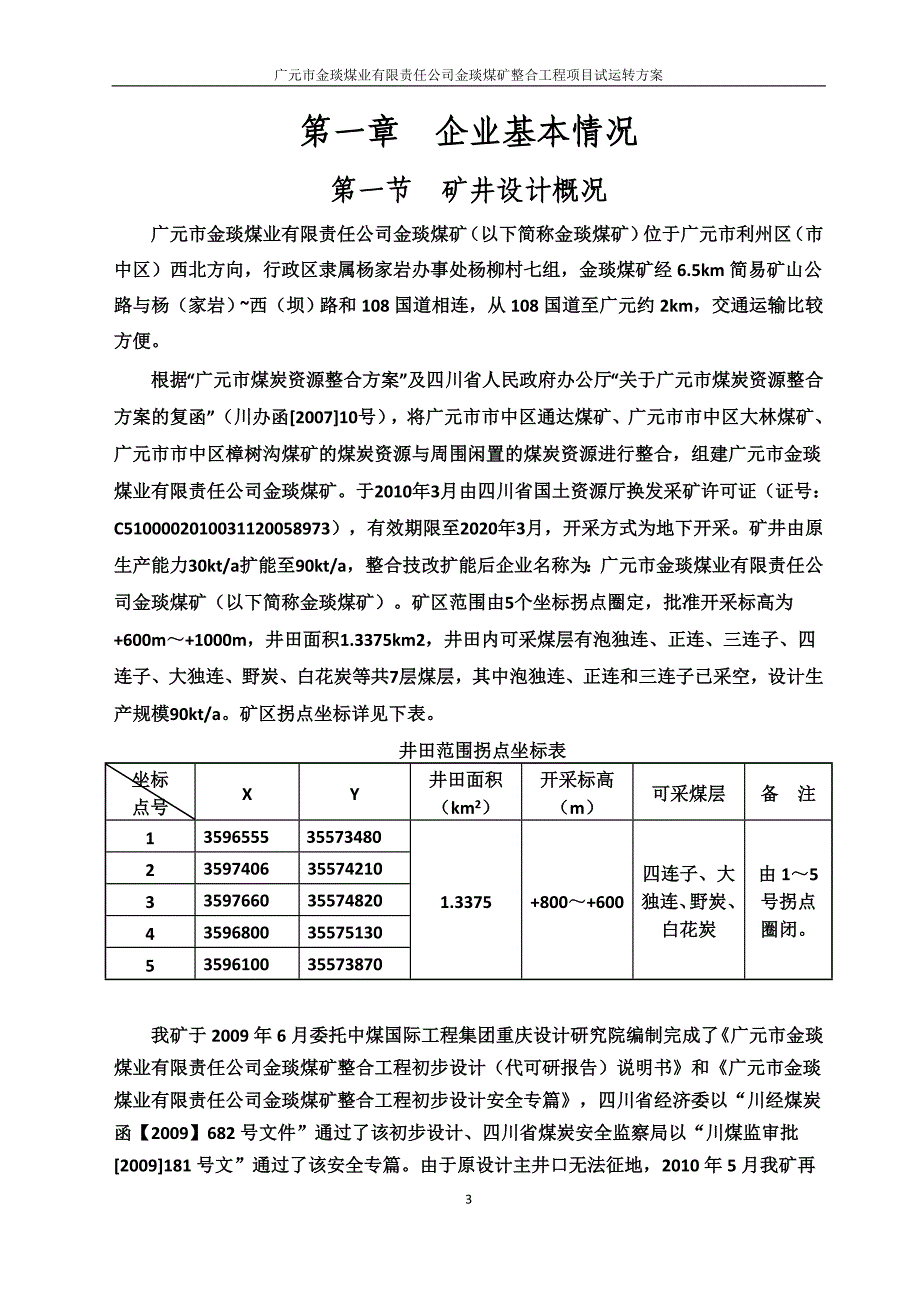 (冶金行业)金琰煤矿试运行方案定)_第3页