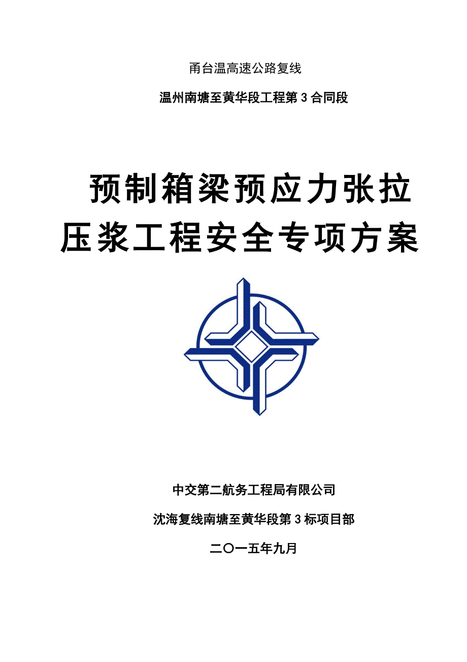 (工程安全)预制箱梁预应力张拉压浆工程安全专项方案讲义_第1页