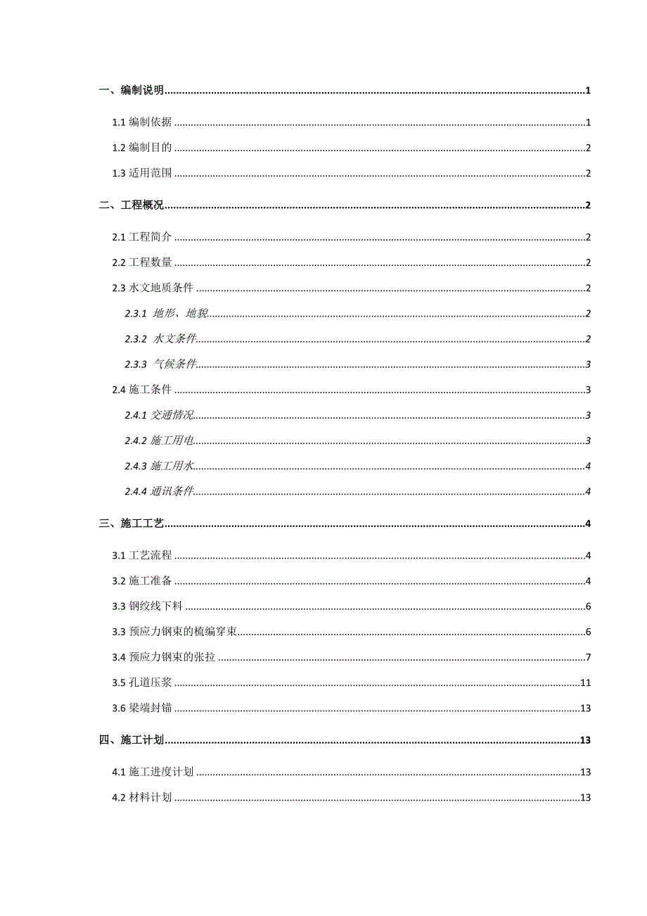 (工程安全)预制箱梁预应力张拉压浆工程安全专项方案讲义_第2页