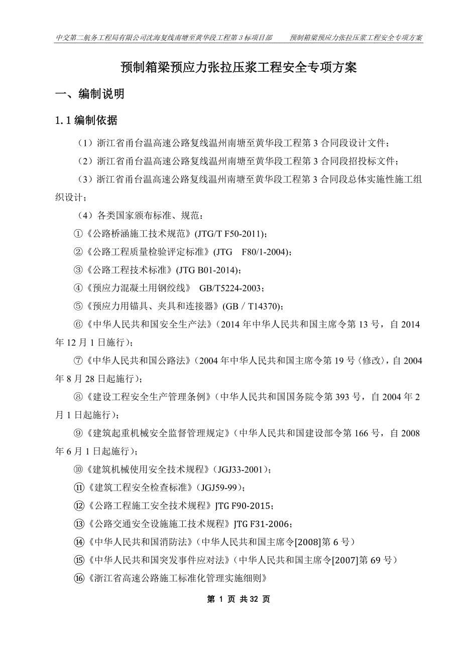 (工程安全)预制箱梁预应力张拉压浆工程安全专项方案讲义_第5页