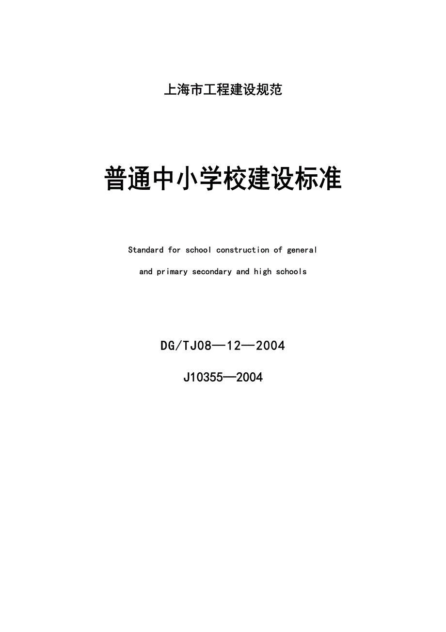 普通中小学校建设标准DGTJ08—12—2004.pdf_第1页