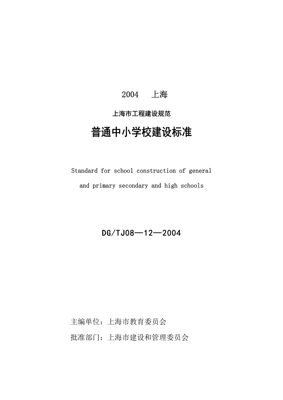 普通中小学校建设标准DGTJ08—12—2004.pdf_第2页