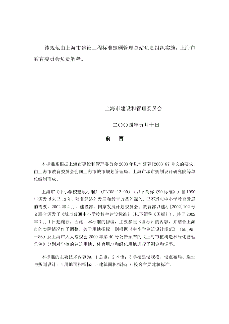 普通中小学校建设标准DGTJ08—12—2004.pdf_第4页