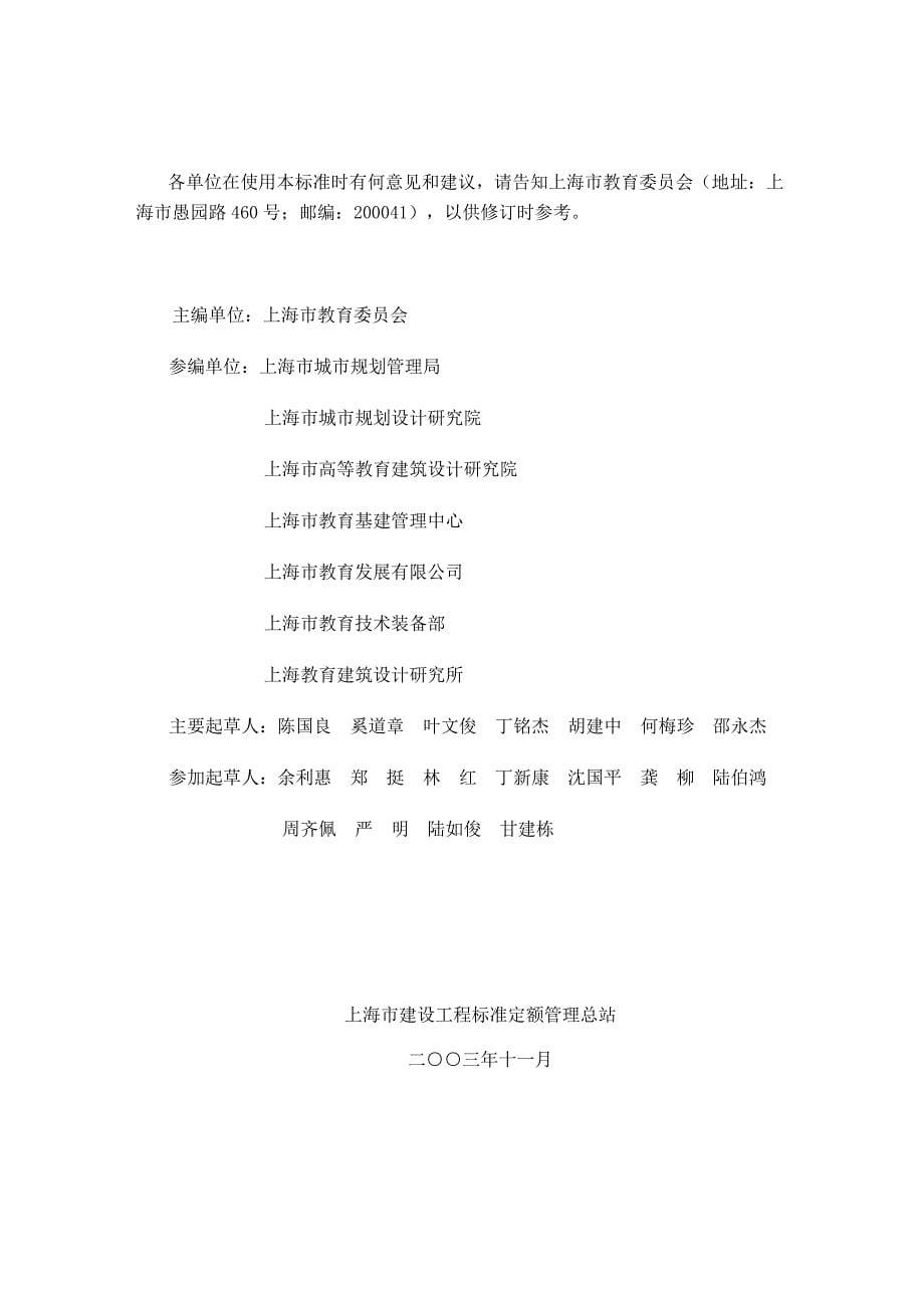 普通中小学校建设标准DGTJ08—12—2004.pdf_第5页