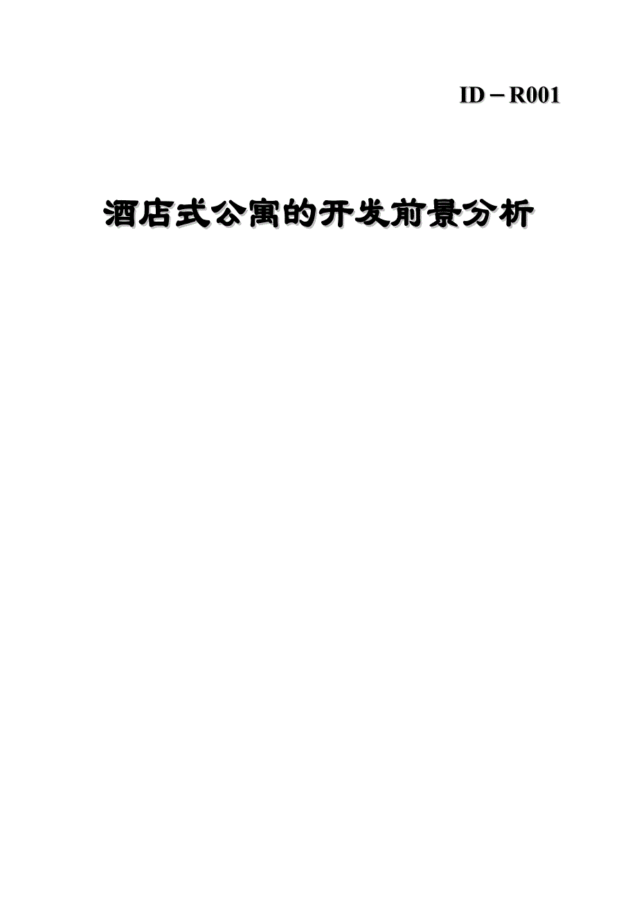 (酒类资料)某市酒店式公寓的开发前景分析_第1页