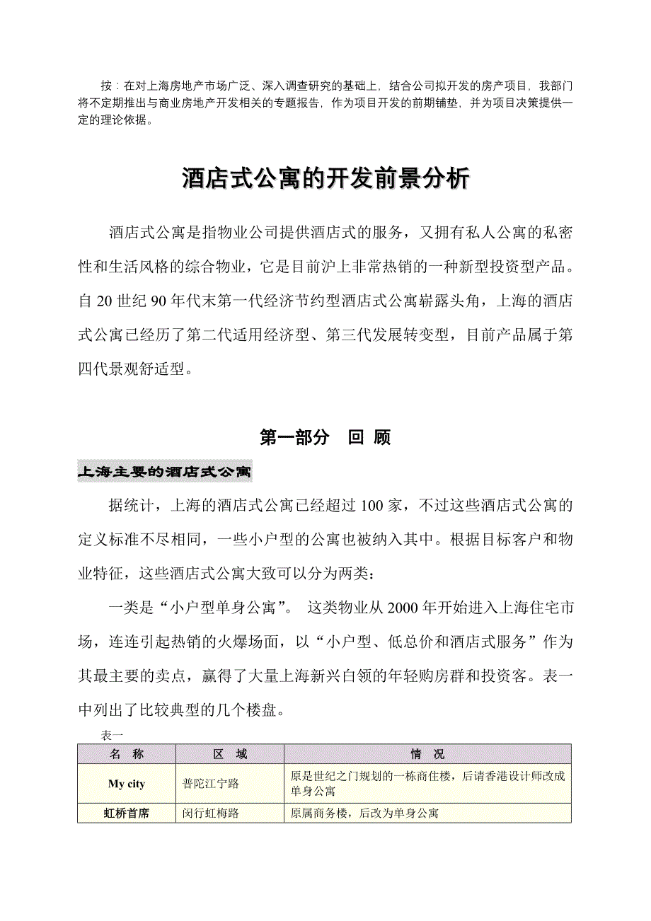 (酒类资料)某市酒店式公寓的开发前景分析_第2页