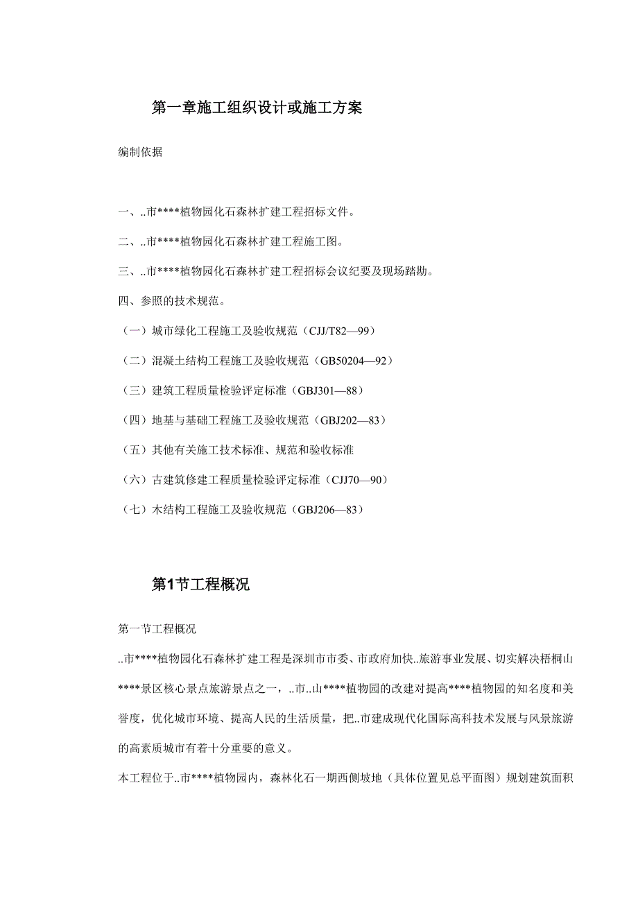 (工程设计)植物园扩建工程施工组织设计方案_第2页