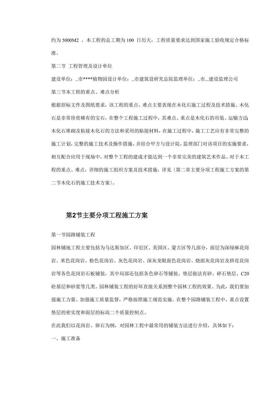 (工程设计)植物园扩建工程施工组织设计方案_第3页