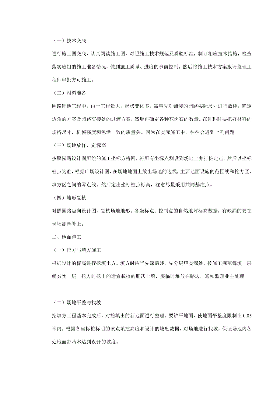 (工程设计)植物园扩建工程施工组织设计方案_第4页