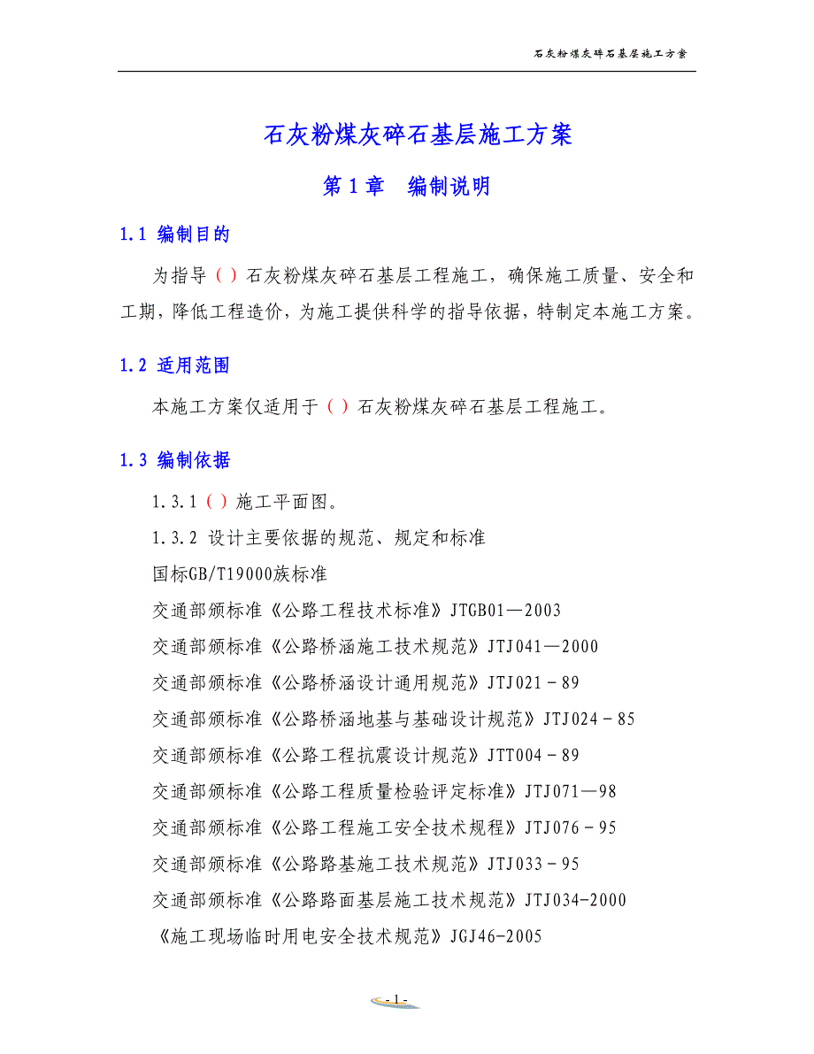 (冶金行业)石灰粉煤灰碎石基层施工方案_第1页