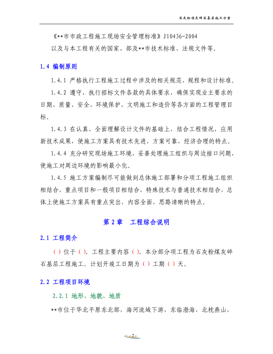 (冶金行业)石灰粉煤灰碎石基层施工方案_第2页