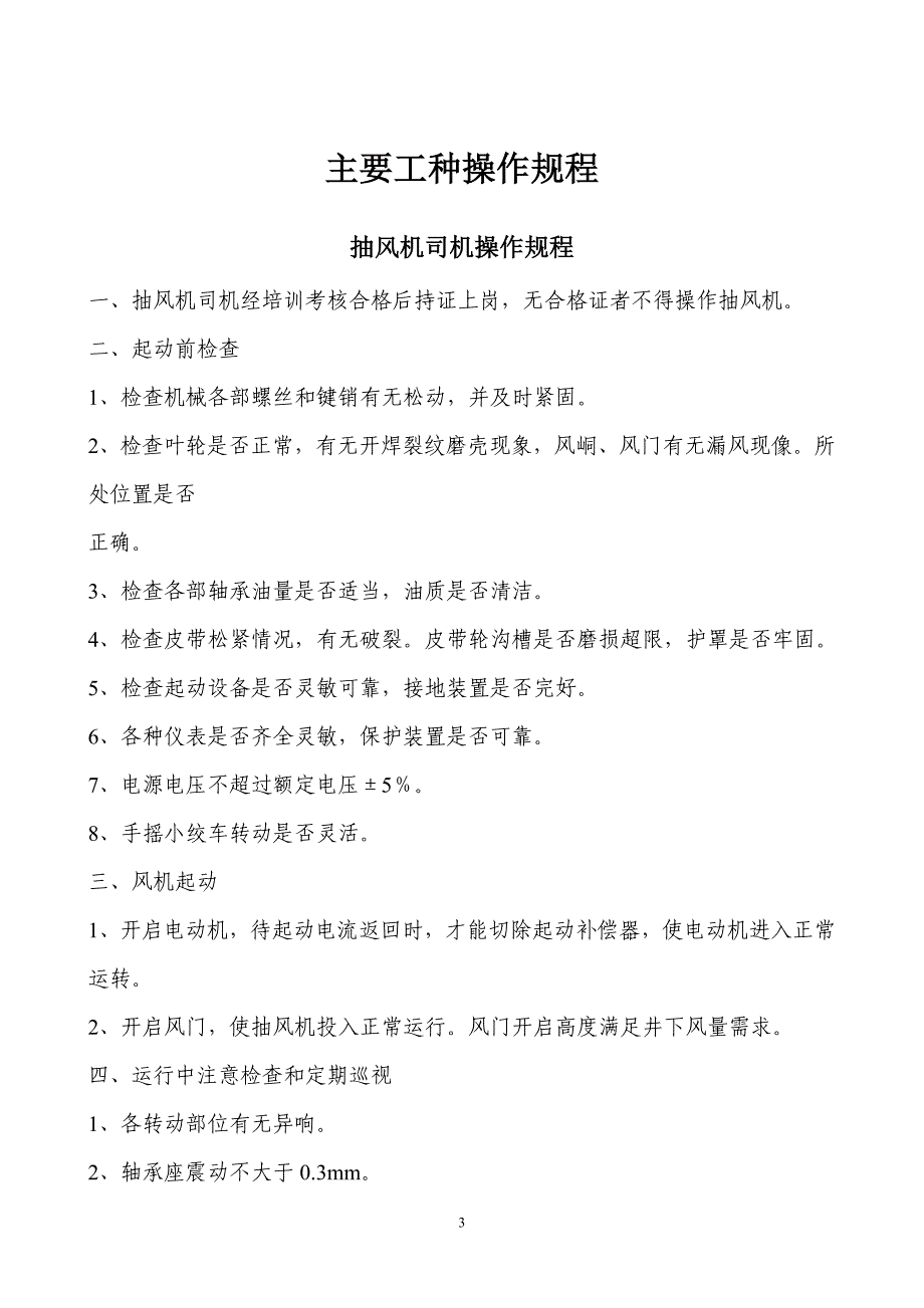 (冶金行业)煤矿各工种操作规程新)_第3页