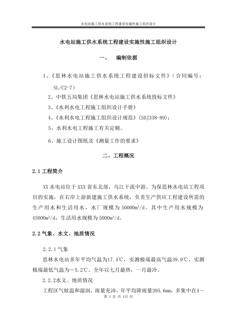 (工程设计)水电站施工供水系统工程建设实施性施工组织设计_第1页