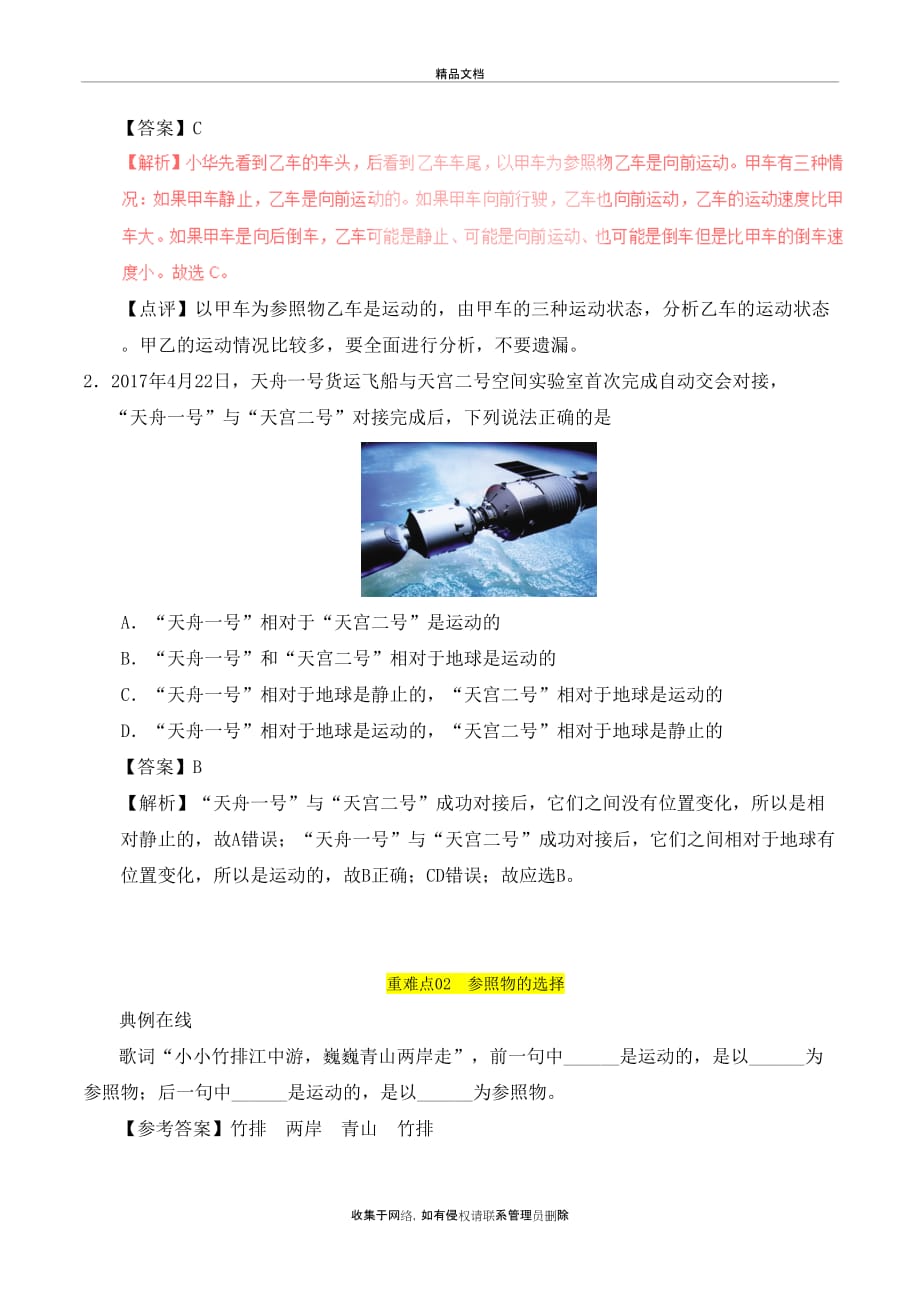 八年级物理上册运动的描述习题含解析新版新人教版.doc培训讲学_第4页