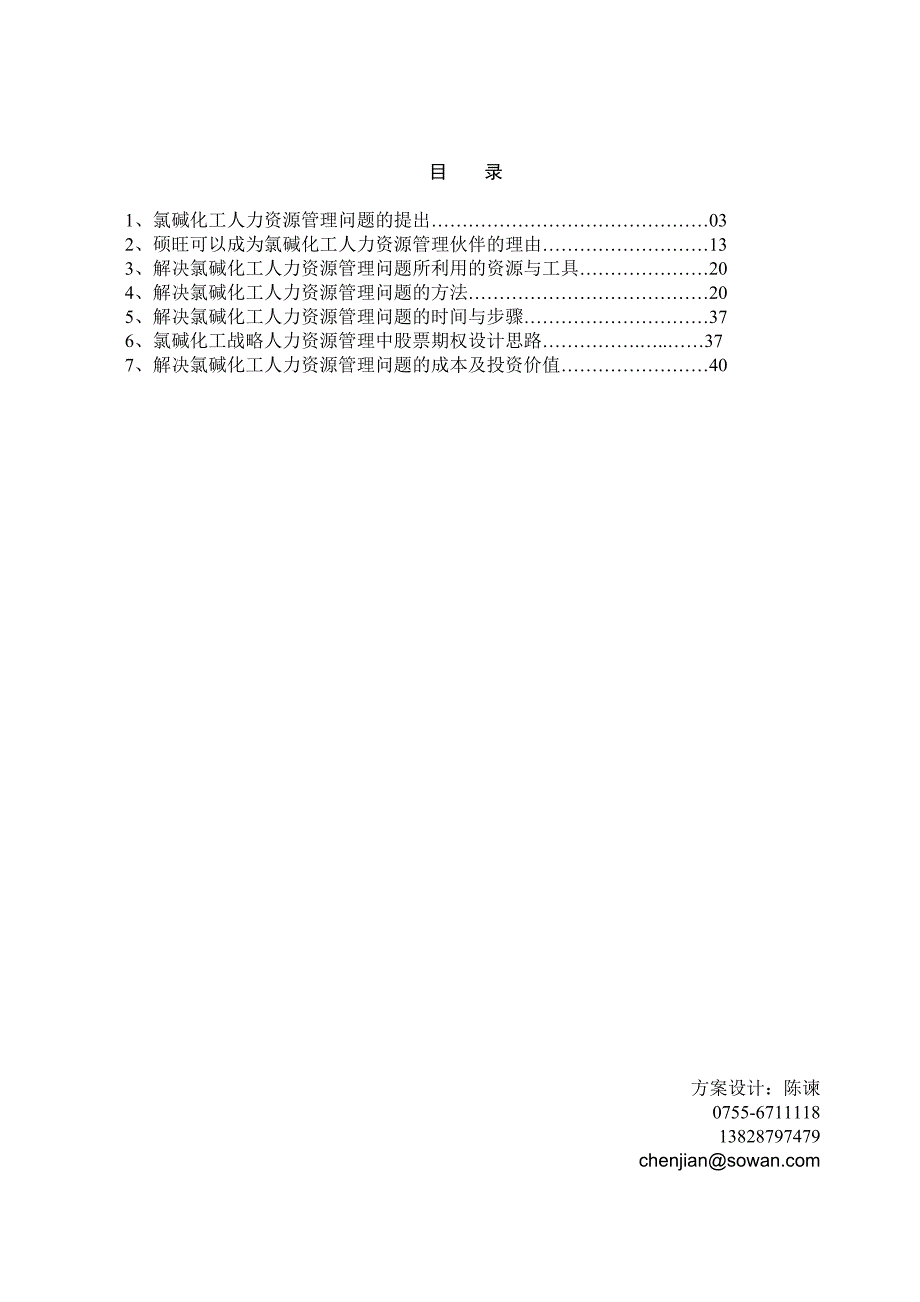 (能源化工)氯碱化工项目建议书0122_第2页