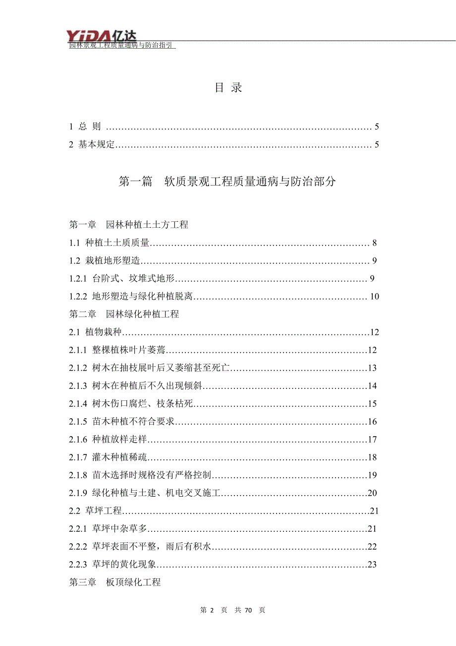 (工程质量)园林景观工程质量通病与防治指引_第2页