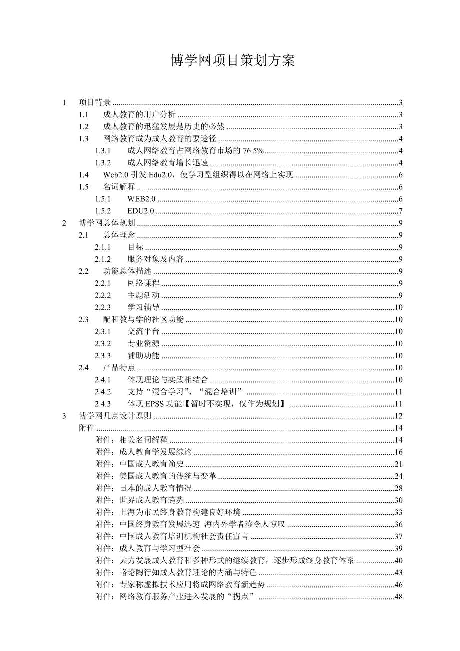 管理信息化网站项目策划方案_第1页