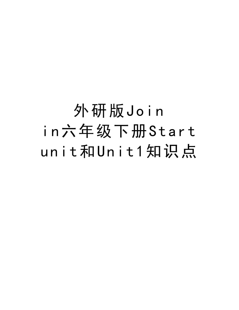 外研版Join in六年级下册Start unit和Unit1知识点电子教案_第1页