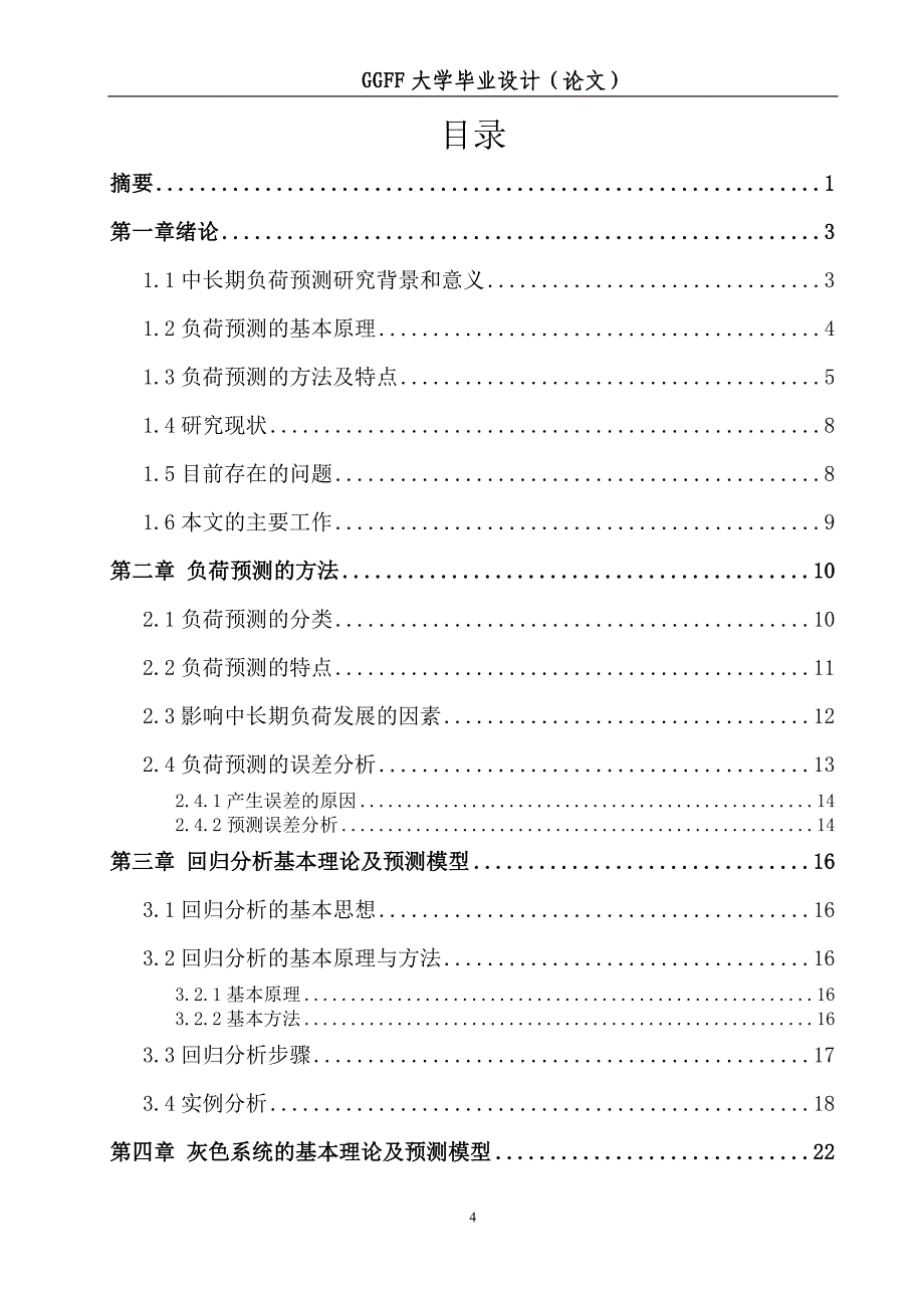 (电力行业)中长期电力负荷预测研究_第4页