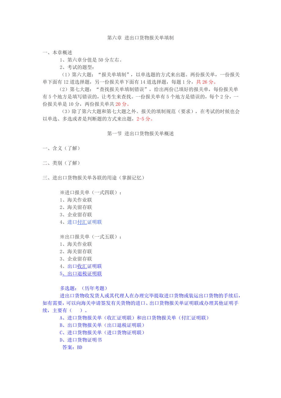 {报关与海关管理}报关实务第六章进出口货物报关单填制最终版_第1页