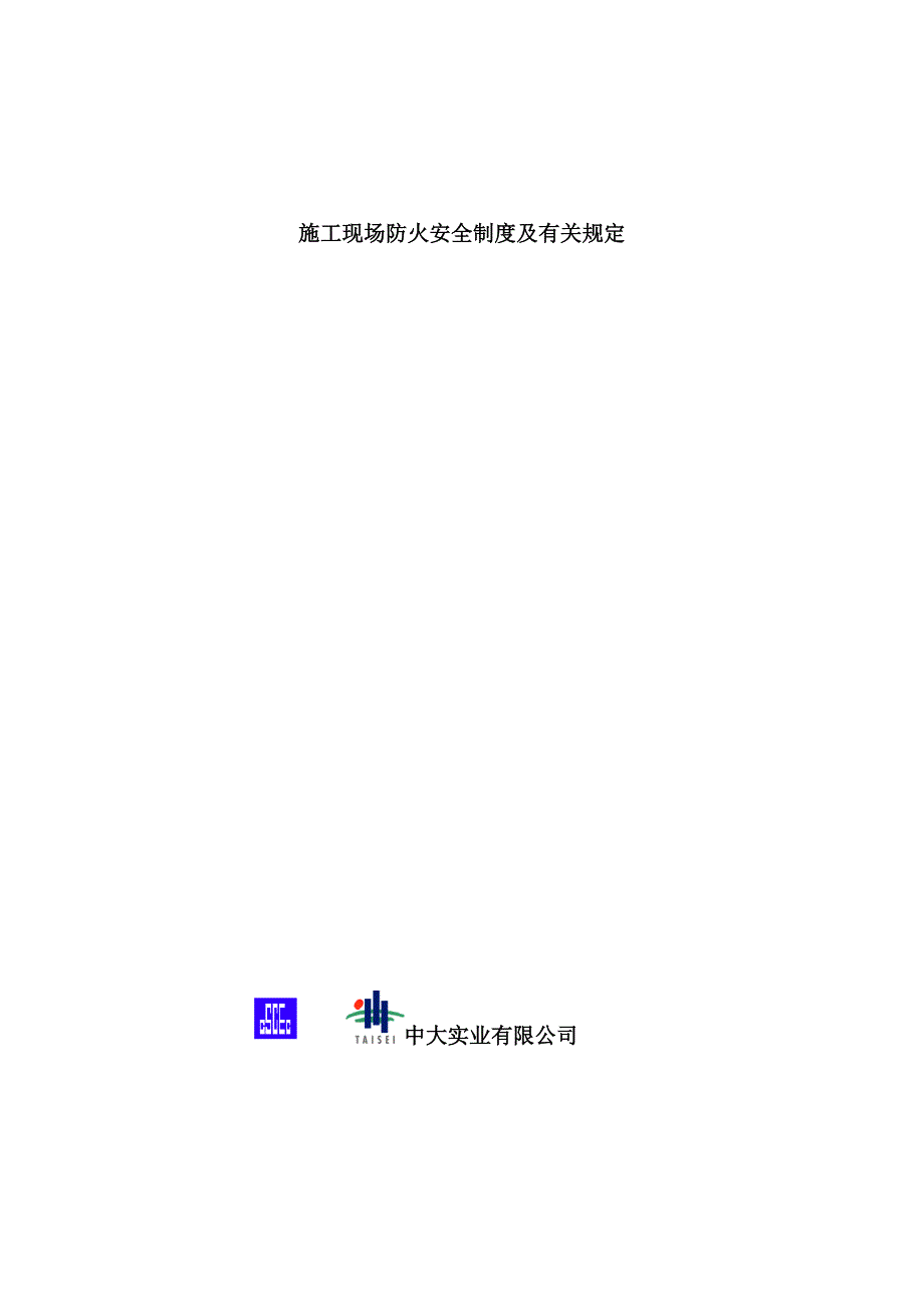 (工程安全)施工现场防火安全制度及有关规定2_第1页