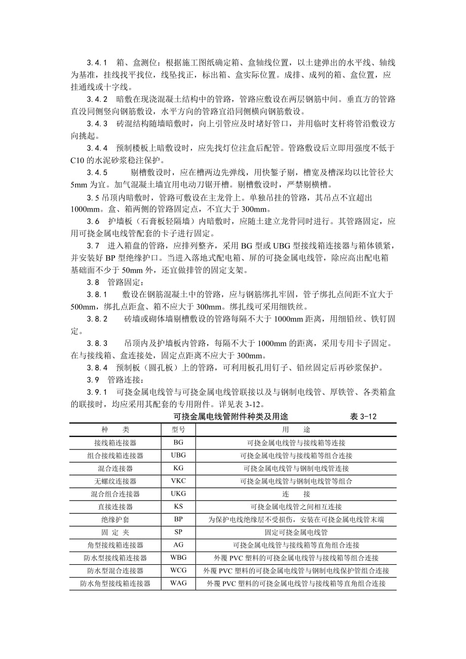 (电力行业)007可挠金属电线管敷设工艺_第2页