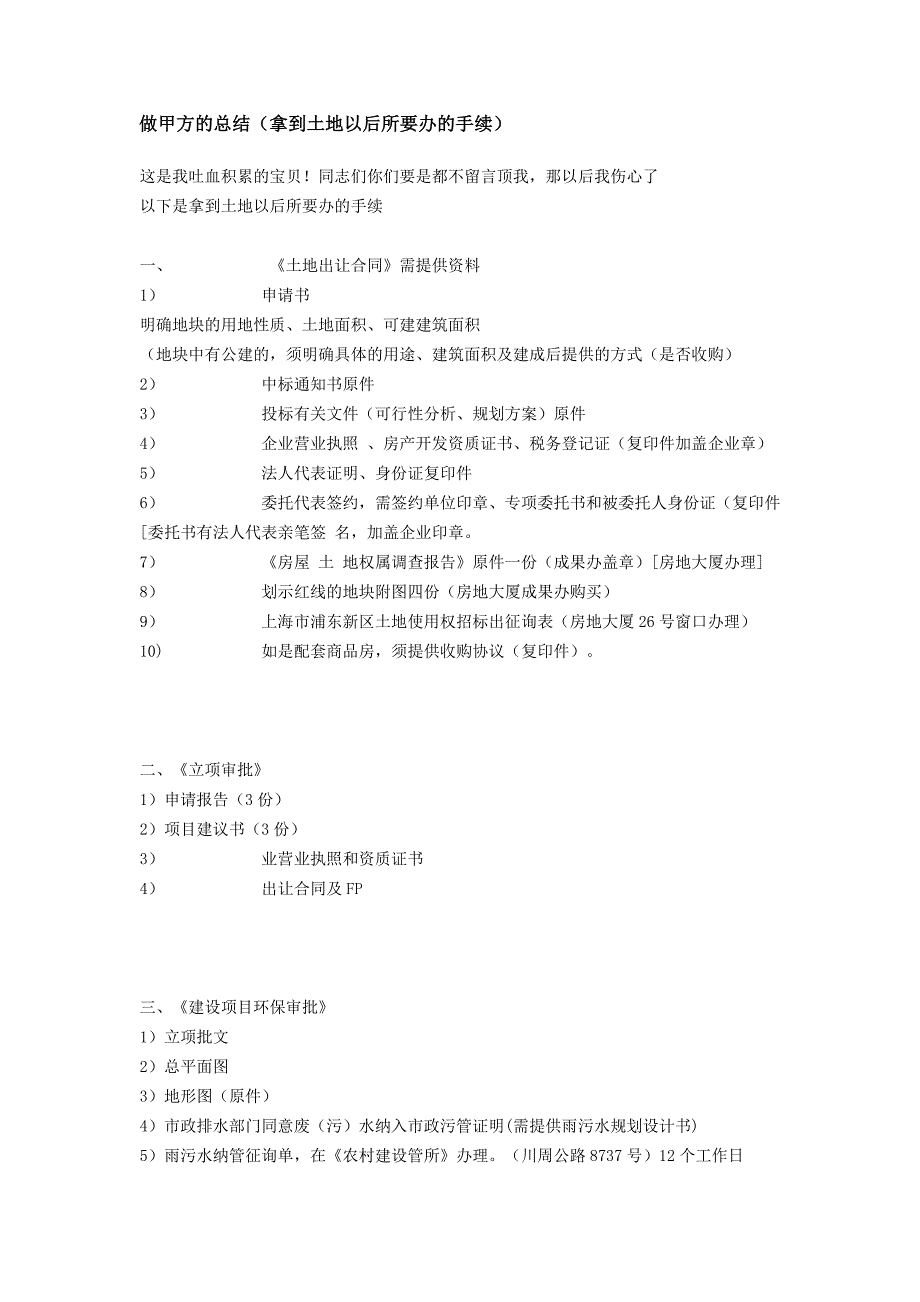 做甲方的总结(拿到土地以后所要办的手续).doc_第1页