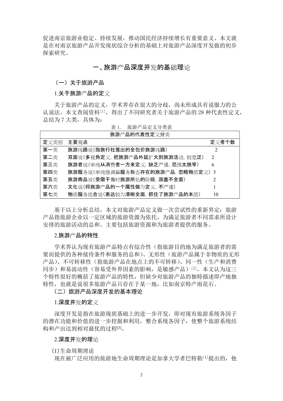 (旅游行业)某市旅游产品深度开发研究_第2页